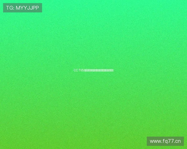 CCTV5体育现场直播高清回放下载及赛事观看指南